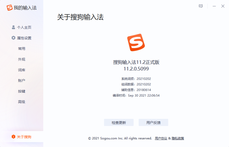 搜狗输入法v11.2.0.5099去广告精简优化版